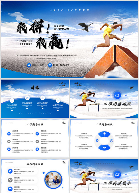 蓝色商务风敢拼敢赢励志计划总结PPT模板