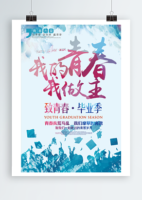 致青春，毕业季，我的青春我做主
