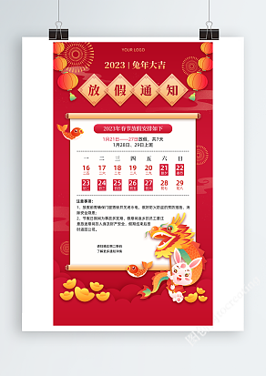 红色喜庆2023兔年新年春节放假通知海报