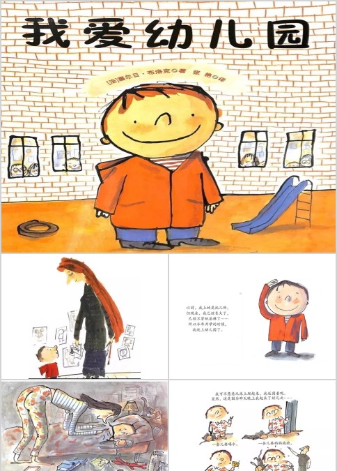 我爱幼儿园绘本故事