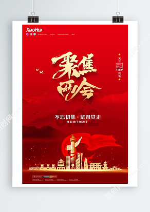 红色高端大气“不忘初心，撸起袖子加油干”聚焦两会