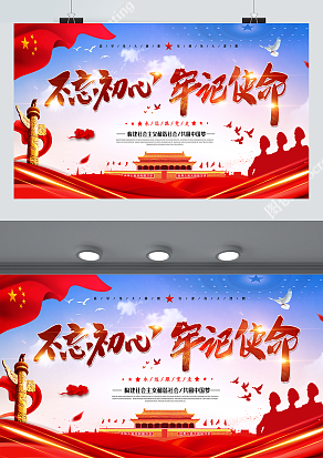 不忘初心 牢记使命  永远跟党走