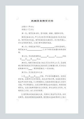 机械设备租赁合同
