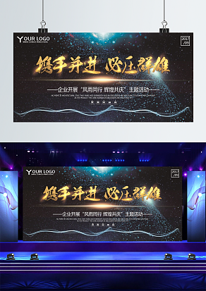 携手并进，必压群雄