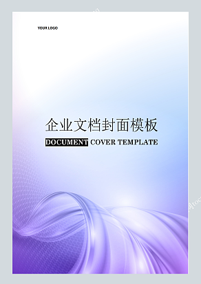 商务风格波浪企业文档封面