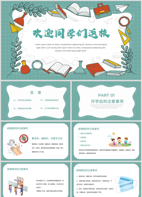 欢迎同学们返校开学第一课主题班会ppt模板