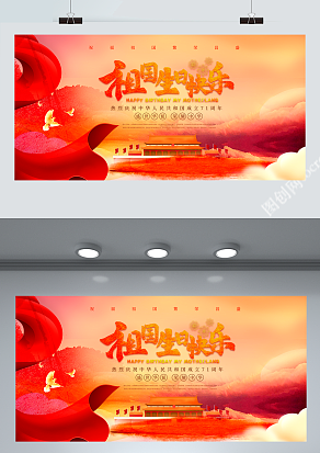 祖国生日快乐 庆祝祖国71周年快乐