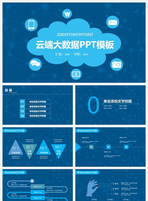 云端大数据PPT模板互联网科技PPT