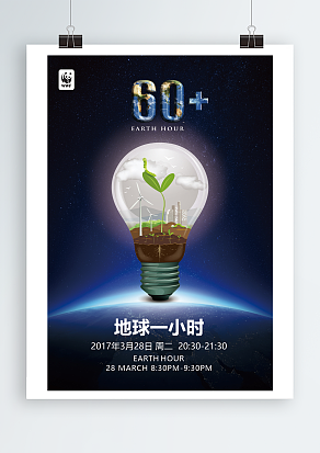 风力发电背景地球一小时主题海报