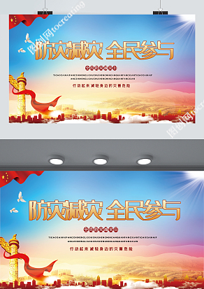 党政风2020防灾减灾全民在行动