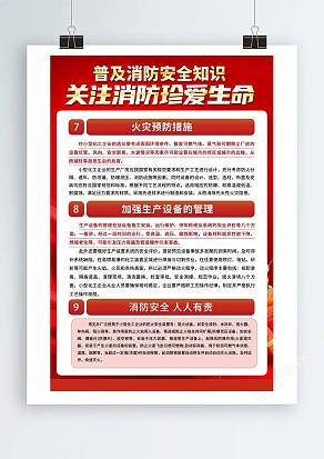 普及消防安全知识海报