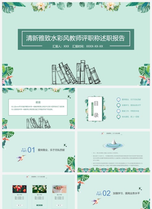 清新雅致水彩风教师评职称述职报告