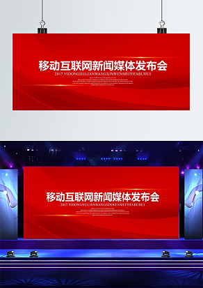 互联网新闻媒体发布会