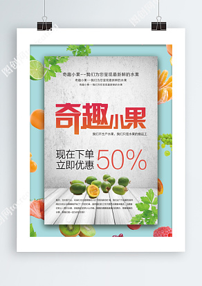 限时优惠奇趣小果活动海报