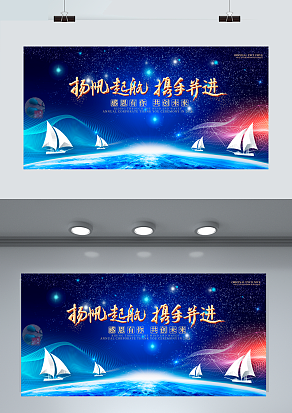 扬帆起航 携手共进  感恩有你 共创未来
