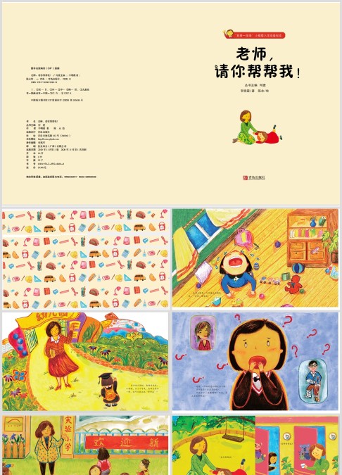 幼儿园绘本故事ppt《老师，请你帮帮我》