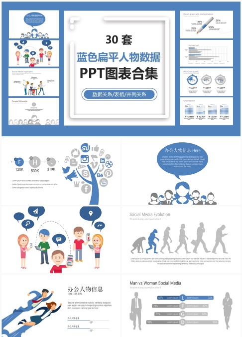 30 套蓝色扁平人物数据 PPT 图表合集：数据关联与并列信息可视化汇报模板