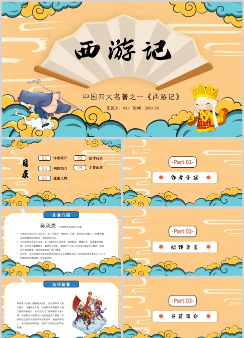 中国风卡通西游记介绍PPT模板