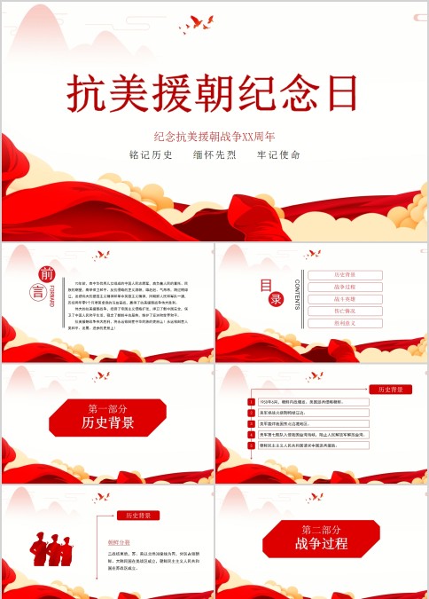 抗美援朝战争纪念日缅怀革命先烈PPT模板