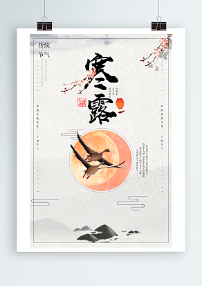 中国传统二十四节气寒露：露气寒冷，将凝结也