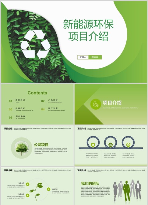 新能源环保项目介绍环保PPT模板