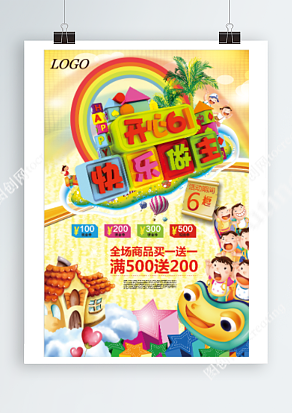 六一儿童节 全场六折起 买一送一 一起嗨购