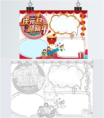 庆元旦迎新年手抄报word模板