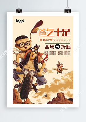 爸气十足 真情回馈 全场五折起父亲节海报