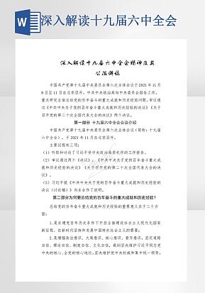 深入解读十九届六中全会精神word模版