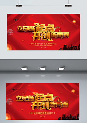 2021立足新起点 开创新局面