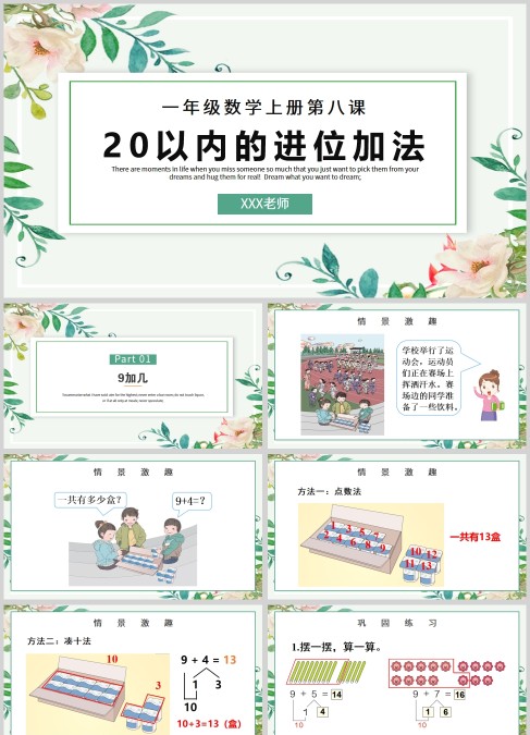 一年级数学上册第八课20以内的进位加法PPT模板