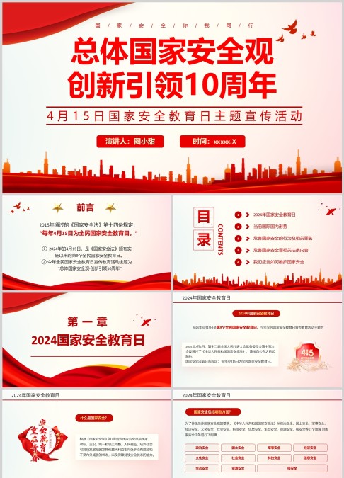 总体国家安全观PPT