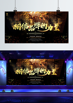 “相信品牌的力量”舞台背景
