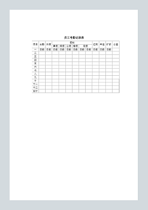 员工考勤记录表