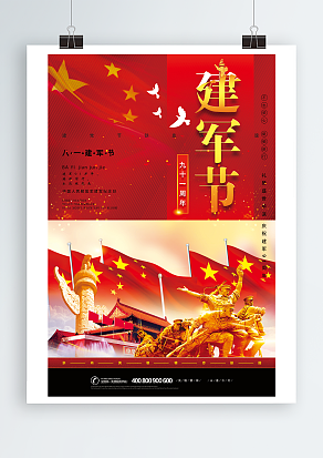 庆祝建军九十三周年 八月一日建军节海报