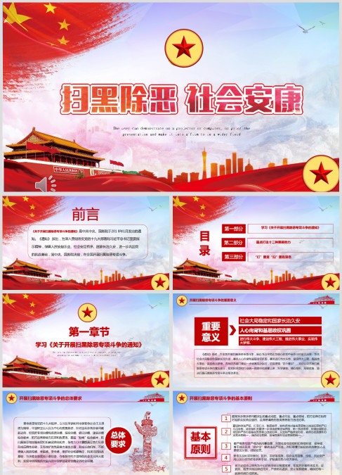 扫黑除恶社会安康PPT