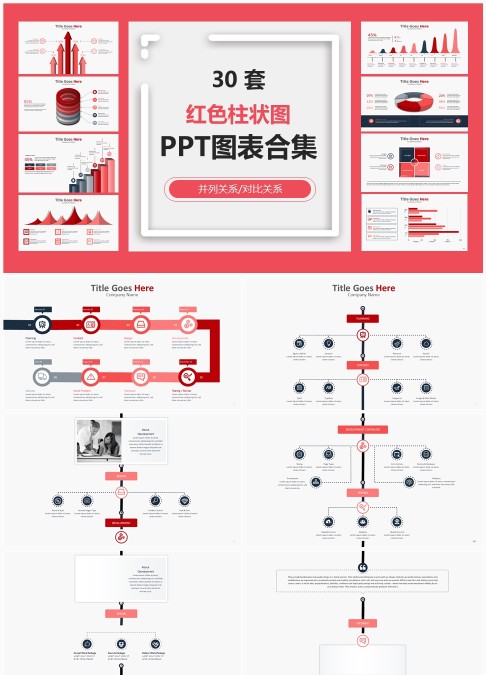 30 套红色柱状图商务 PPT 图表合集：并列对比关系数据可视化汇报模板
