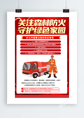 关注森林防火守护绿色家园