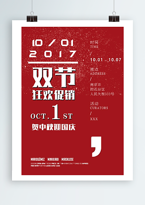 狂欢促销 贺中秋迎国庆 双节同庆