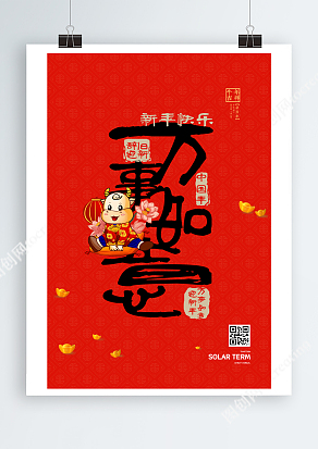 中国风新年快乐万事如意海报