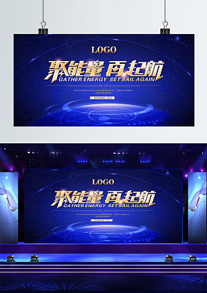 聚能量，再起航