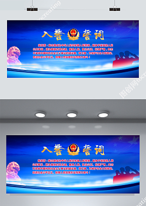 蓝色入警誓词展板