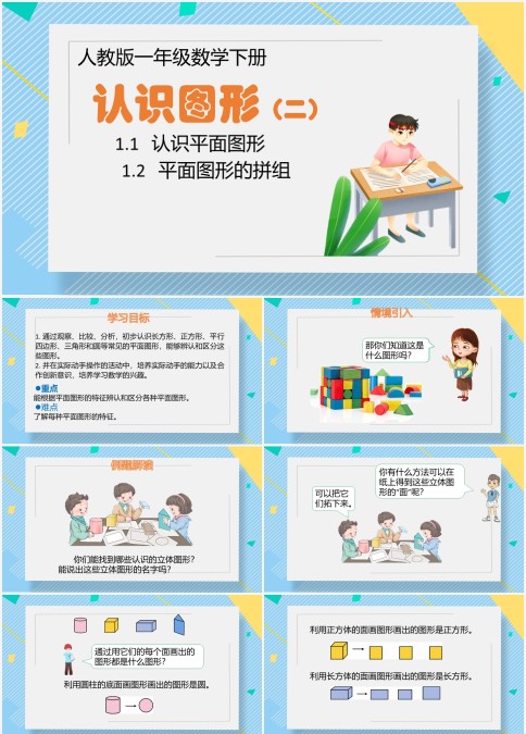 人教版一年级数学——认识图形