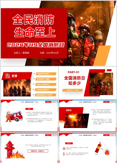 2024年全民消防安全月，全民消防，生命至上