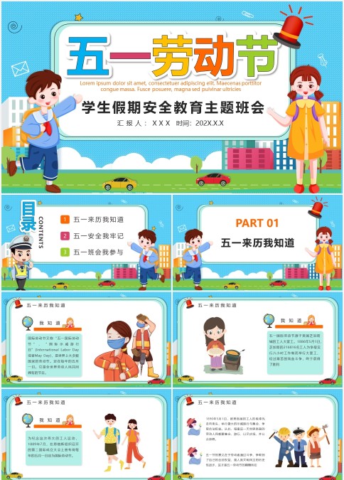 卡通小学生五一劳动节假期安全教育主题班会PPT模板