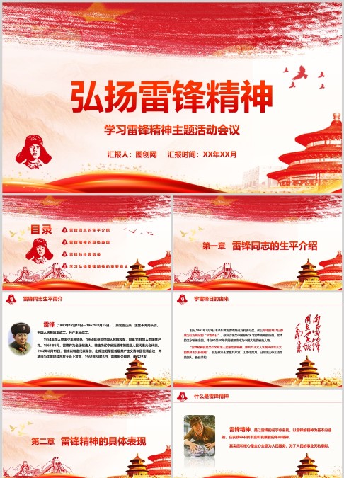 弘扬雷锋精神，学习雷锋精神主题活动会议