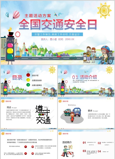 全国交通安全日主题活动PPT