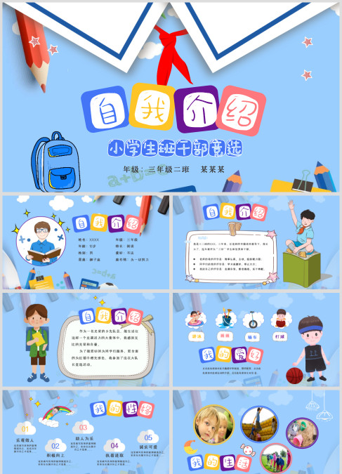 蓝色卡通小学生班干部竞选个人介绍PPT