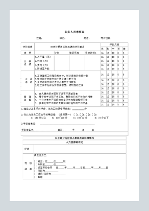 业务人员考核表