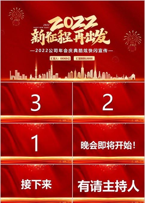 2022新征程再出发公司年会庆典开场快闪